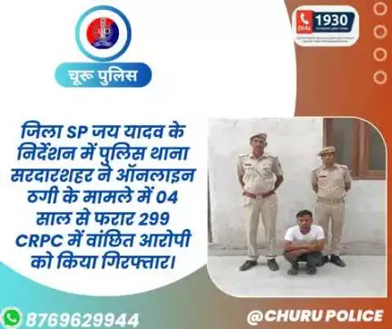 पुलिस थाना सरदारशहर ने ऑनलाइन ठगी के मामले में 04 साल से फरार 299 crpc में वांछित आरोपी को किया गिरफ्तार।