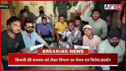 लाइट गोल होने एवं अधिक बिजली बिल आने से परेशान होकर कांग्रेस पार्षद समेत कार्यकर्ता ने बिजली दफ्तर का किया घेराव।