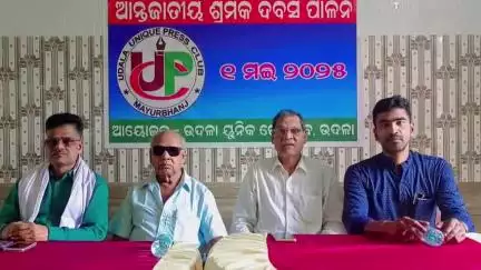 ଉଦଳା: ଉଦଳା ଠାରେ ଉଦଳା ୟୁନିକ ପ୍ରେସ କ୍ଲବ ଓ ଉଦଳା ପ୍ରେସ କ୍ଲବ ପକ୍ଷରୁ ଅନ୍ତର୍ଜାତୀୟ ଶ୍ରମିକ ଦିବସ ପାଳିତ