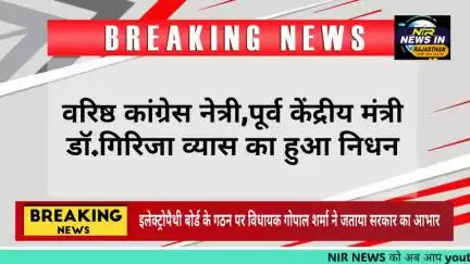 #अहमदाबाद में वरिष्ठ कांग्रेस नेत्री,पूर्व केंद्रीय मंत्री डॉ.गिरिजा व्यास का हुआ निधन
#jaipur #rajasthan #jaipurpolice