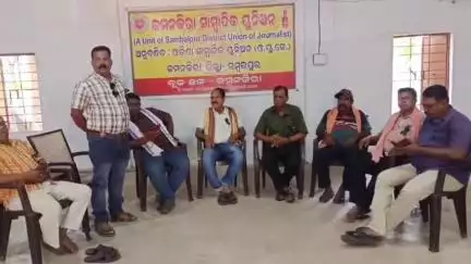 ଜମନକିରା: ଜମନକିରା ସାମ୍ବାଦିକ ଭବନ ଠାରେ ସାମ୍ବାଦିକ ଙ୍କ ବିଭିନ୍ନ ଦାବି ନେଇ ପ୍ରତିବାଦ ସଭା ଅନୁଷ୍ଠିତ