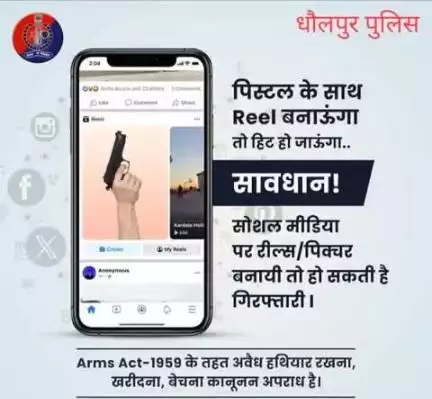 हथियारों के साथ रील्स बनाना या पोस्ट करना या हथियारों का प्रदर्शन अपराध है।