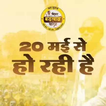 चलिए मिलकर शुरू करें बदलाव की लहर,
20 मई से बिहार बदलाव यात्रा की शुरुआत।
#chapra #bihar