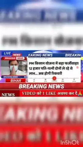 PM किसान योजना में बड़ा फार्जीवाडा ! 12 हजार पति - पत्नी दोनों ले रहे थे लाभ.... अब होगी रिकवरी #biharnews #digitanewsbi