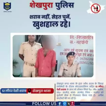 शेखपुरा थाना के द्वारा छापेमारी के दौरान 12 लीटर देशी शराब के साथ 01 व्यक्ति गिरफ्तार एवं 01 मोटरसाइकिल बरामद....