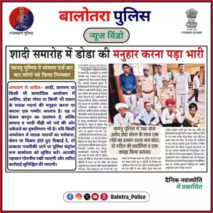 #BalotraPoliceInNews: #Balotra #RajasthanPatrika #DainikBhaskar #DainikNavjyoti #BalotraPolice #OperationAkhrot #Bajri