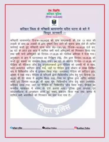 कटिहार जिला के मनिहारी थानान्तर्गत घटित घटना के बारे में विस्तृत जानकारी