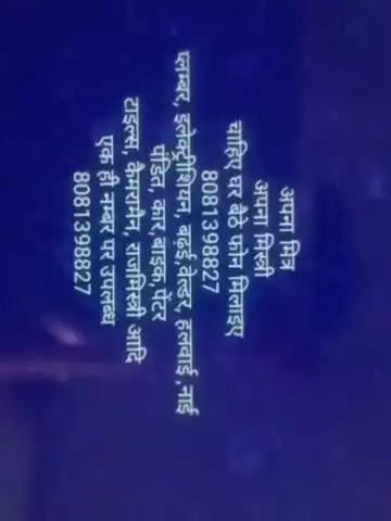 अपना मित्र
अपना मिस्री
चाहिए घर बैठे फोन मिलाइए
8081398827
