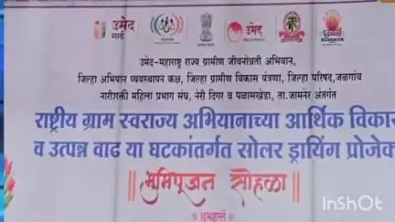 जामनेर: तालुक्यातील पळासखेडा बु. येथे ‘सोलर ड्रायिंग प्रकल्प’ या अभिनव उपक्रमाचे भूमिपूजन संपन्न.
