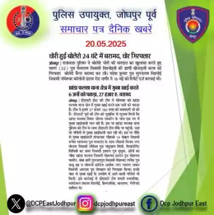 #जोधपुर : #समाचार पत्र #दैनिक खबरें :-

#PoliceRajasthan
#Jodhpurpolice
#Rajasthanpolice
