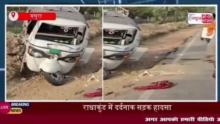 राधाकुंड के पास दर्दनाक हादसा,  कार और ऑटो की आमने-सामने टक्कर, सात श्रद्धालु गंभीर रूप से घायल
#राधाकुंड #दर्दनाक