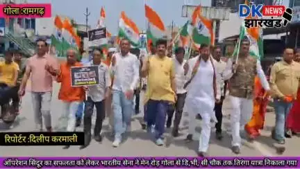 गोला क्षेत्र :ऑपरेशन सिंदूर का सफलता को लेकर भारतीय सेना ने मेन रोड गोला से DVC चौक तक तिरंगा यात्रा निकाला गया