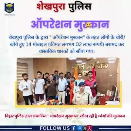 शेखपुरा पुलिस के द्वारा ऑपरेशन मुस्कान के तहत लोगों के चोरी/ खोये हुए 14 मोबाइल बरामद कर वास्तविक धारकों को सुपुर्द ..