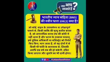 #Jaipur_Rural: भारतीय न्याय संहिता (BNS) की नवीन धारा 106(2) क्या है?