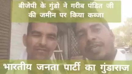 गरीब और कमजोर किसान की जमीन पर भारतीय जनता पार्टी के गुंडो ने किया कब्जा आम आदमी पार्टी करेगी आंदोलन 
........राजू यादव