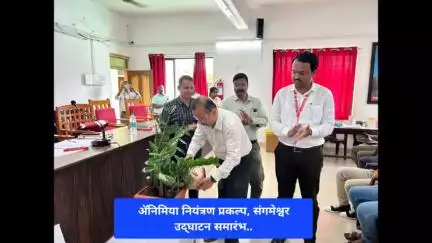 ॲनिमिया नियंत्रण प्रकल्प देवरुख(संगमेश्वर), उद्‌घाटन समारंभ