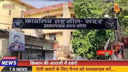 #प्रयागराज : किसान की आराजी में दबंगों ने बना लिया रास्ता, सालों पुरानी बाउंड्री तोड़कर उठा ले गये ईट...