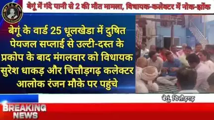 बेगूं में गंदे पानी से 2 की मौत मामला, विधायक-कलेक्टर में नोक-झोंकः इंतजार करना पड़ा तो भड़के सुरेश धाकड़, बोले-कलेक्टर