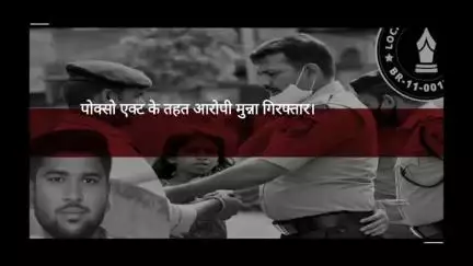 पोक्सो एक्ट के तहत कोटवा पुलिस की कार्रवाई, आरोपी गिरफ्तार, पीड़िता को बालिका गृह भेजा 
www.localpublicnews.com/