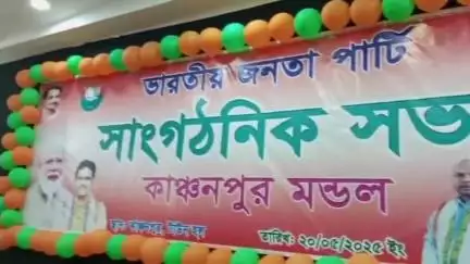 কাঞ্চনপুর: কাঞ্চনপুর টাউন হলে আয়োজিত BJP-র সাংগঠনিক সভা, উপস্থিত রাজ্যসভার সাংসদ সহ অন্যান্যরা
