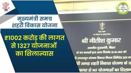 #CM नीतीश कुमार ने 1327 योजनाओं का किया शिलान्यास |