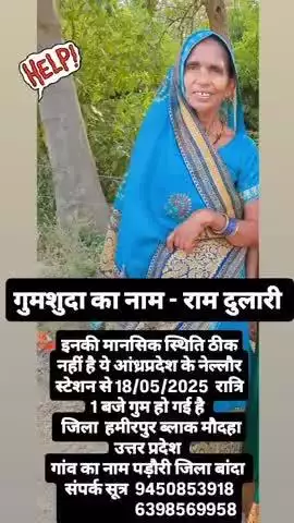 गुमशुदा कि तलाश 
आंध्र प्रदेश के नेल्लूर स्टेशन से लापता है 
ये जिला हमीरपुर उत्तर प्रदेश की रहने वाली है