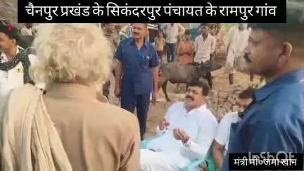 चैनपुर प्रखंड के  रामपुर गांव में पहुंचे मंत्री मोo जमा खान, जहां नथुनी बिंद के पुत्र कालिक बिंद का मृत्यु हो गया था।