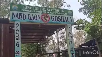ବୀରମିତ୍ରପୁର: ରାଉରକେଲା ସେକ୍ଟର-୧୪ ନନ୍ଦ ଗାଁଓ ଗୋଶାଳାଠାରେ ଏକ ସାମ୍ବାଦିକ ସମ୍ମିଳନୀ ଅନୁଷ୍ଠିତ।