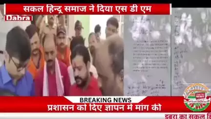 सकल हिन्दू समाज ने डबरा तहसील परिसर में स्तिथ एस डी एम कार्यालय पर डबरा एस डी एम को ज्ञापन सोपा