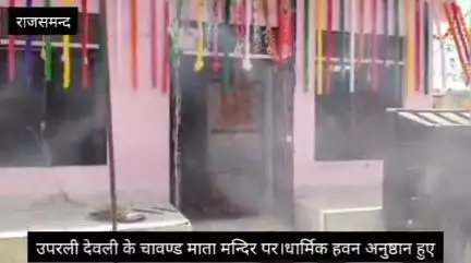 उपरली देवली के चावण्ड माता मंदिर पर हवन अनुष्ठान जयकारे से माहौल हुआ धर्ममय