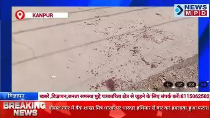थाना सेन पश्चिम पारा क्षेत्र में बैंक शाखा मित्र धारक पर धारदार हथियार से वार कर हमलावर हुआ फरार। #breking #trending