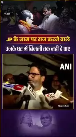 35 वर्षों में जेपी के घर में बिजली भी नहीं दे पाए लालू-नीतीश?
#reels #trending #viral #fbreels