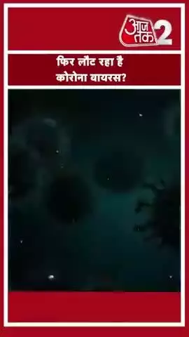 क्या फिर लौट रहा है कोरोना वायरस?
सिंगापुर #पुर कई मामले दिखाई दिए
