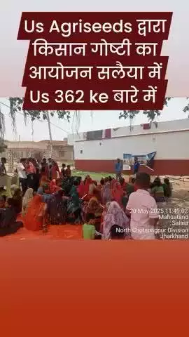 us Agriseeds कंपनी द्वारा आज किसान गोष्टी का आयोजन किया गया है  जो आज का किसान गोष्टी में us 362 के बारे में बताया गय