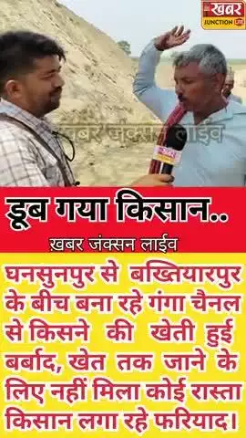 घनसुरपुर से बख्तियारपुर तक।। Cm के सपनों में बह गये बख्तियारपुर के किसान।। खेत तक पहुंचाने की सता रही चिंता।। 
#kisan