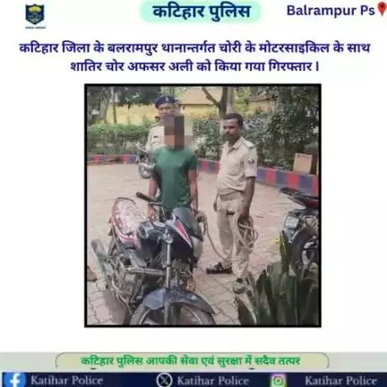 कटिहार जिला के बलरामपुर थानान्तर्गत चोरी के मोटरसाइकिल के साथ शातिर चोर अफसर अली को किया गया गिरफ्तार I