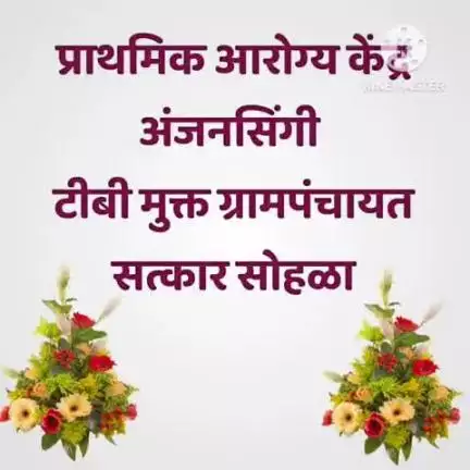 प्राथमिक आरोग्य केंद्र अंजनसिंगी टीव्ही मुक्त ग्रामपंचायत सत्कार सोहळा