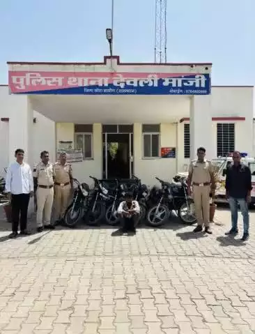 जिला कोटा ग्रामीण पुलिस की अपराधियों के खिलाफ कार्यवाही #निरंतर_जारी 

थाना देवली मांजी ने, मोटरसाईकिल #चोरी करने वाले 01 अपराधी को #गिरफ्तार कर, 06 मोटरसाईकिल #बरामद करने में करने में सफलता हासिल की