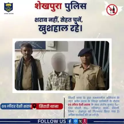 सिरारी थाना के द्वारा  अवैध शराब के विरुद्ध छापेमारी के दौरान 05 लीटर देशी शराब के साथ 01 व्यक्ति गिरफ्तार ..