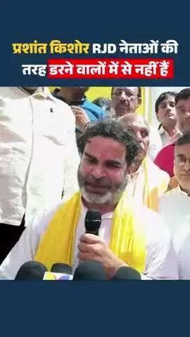 नीतीश जी! प्रशांत किशोर को RJD नेताओं की तरह समझने की भूल मत कीजिए!! गरजे प्रशांत 
#reels #viral #trending #fbreels
