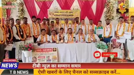 #प्रयागराज : टीबी न्यूज़ का सम्मान समारोह कार्यक्रम सम्पन्न, पत्रकारों को किया गया सम्मानित...