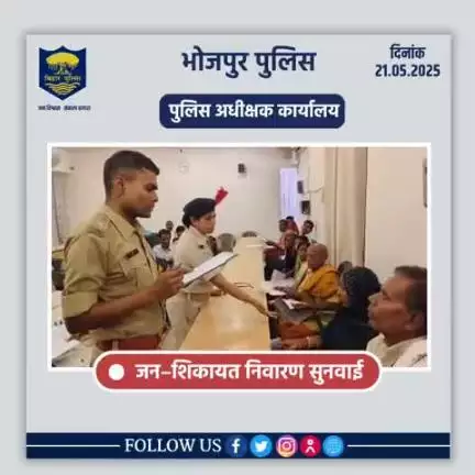 आज दिनांक 21.05.2025 को पुलिस अधीक्षक,भोजपुर द्वारा जनता दरबार में जन सुनवाई की गई एवं परिवादियों की शिकायतों के निस्तारण हेतु संबंधित पदाधिकारियों को निर्देशित किया गया।
"भोजपुर पुलिस आपकी सेवा में सदैव तत्पर"