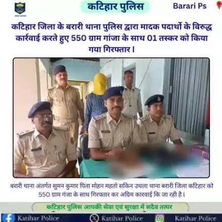 कटिहार जिला के बरारी थाना पुलिस द्वारा मादक पदार्थो के विरुद्ध कार्रवाई करते हुए 550 ग्राम गांजा के साथ 01 तस्कर को किया गया गिरफ्तार I