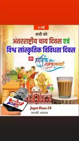 आप सभी को अंतरराष्ट्रीय चाय दिवस एवं विश्व सांस्कृतिक विविधता दिवस की हार्दिक शुभकामनाएं।
