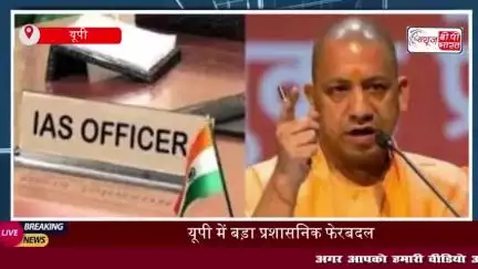 यूपी में बड़ा प्रशासनिक फेरबदल: 14 IAS और 6 PCS अफसरों के तबादले
#यूपी #प्रशासनिक #IAS #PCS #अफसरों