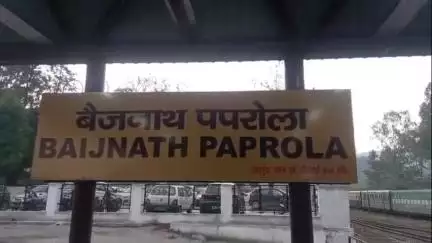 बैजनाथ: बैजनाथ पपरोला रेलवे स्टेशन को कल मिलेगा नया रूप, पीएम मोदी करेंगे वर्चुअल उद्घाटन