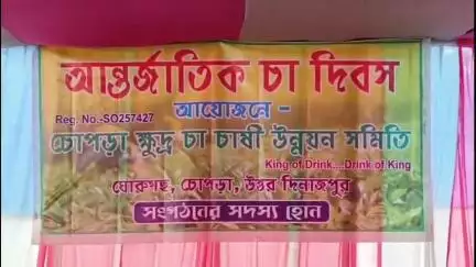 চোপড়া: আন্তর্জাতিক চা দিবস উপলক্ষ্যে দাসপাড়ায় চা চাষিদের নিয়ে প্রশিক্ষণ শিবির করল চোপড়া ক্ষুদ্র চা চাষি উন্নয়ন সমিতি