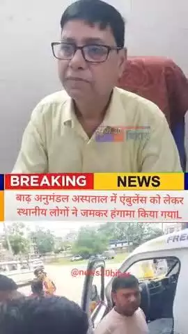 बाढ़ अनुमंडल अस्पताल में एंबुलेंस के लिए रोगी तड़पते रहे