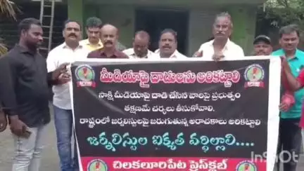 కారంపూడిలో విలేకరిపై జరిగిన దాడిని ఖండించిన చిలకలూరిపేట ఏపీయూడబ్ల్యూజే జర్నలిస్టులు