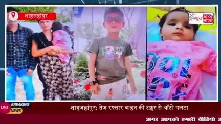 शहजहांपुर में दर्दनाक हादसा, अज्ञात वाहन ने ऑटो को मारी टक्कर, हादसे में पति और दो बेटों की मौत
#शहजहांपुर #दर्दनाक